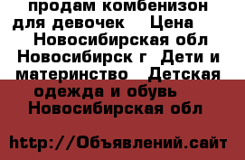 продам комбенизон для девочек  › Цена ­ 250 - Новосибирская обл., Новосибирск г. Дети и материнство » Детская одежда и обувь   . Новосибирская обл.